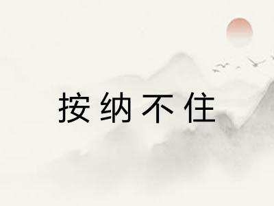 按纳不住
