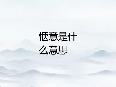 惬意是什么意思