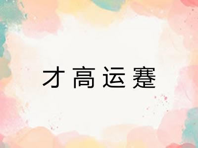 才高运蹇