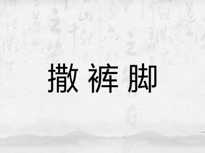 撒裤脚