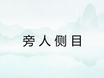 旁人侧目