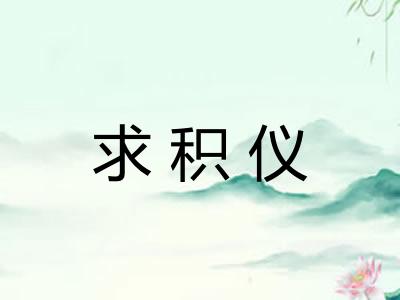 求积仪