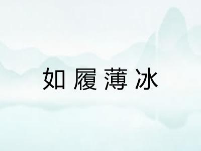 如履薄冰 如履薄冰
