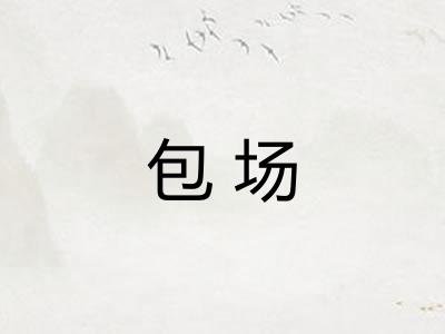 包场