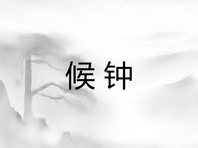 候钟
