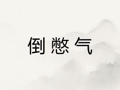 倒憋气