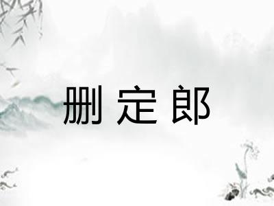 删定郎