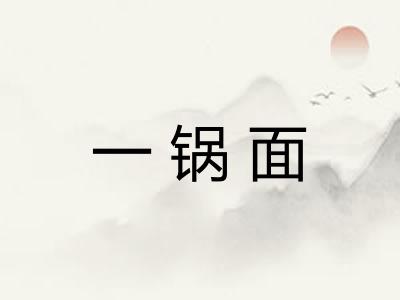 一锅面