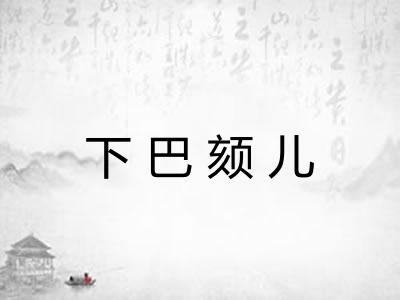 下巴颏儿