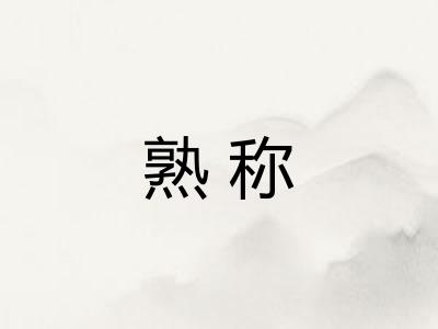 熟称