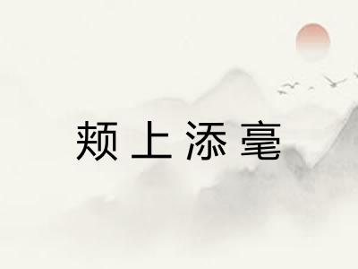 颊上添毫