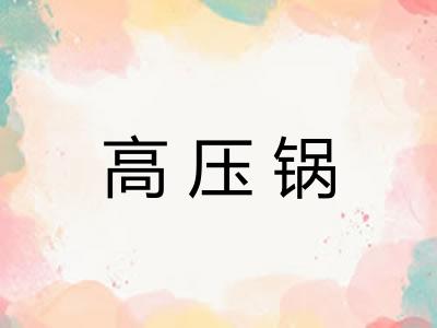 高压锅