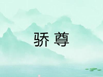 骄尊