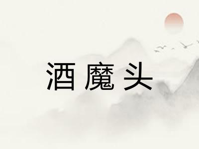 酒魔头