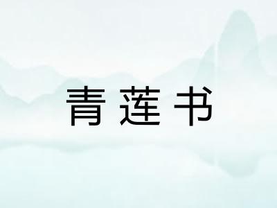 青莲书