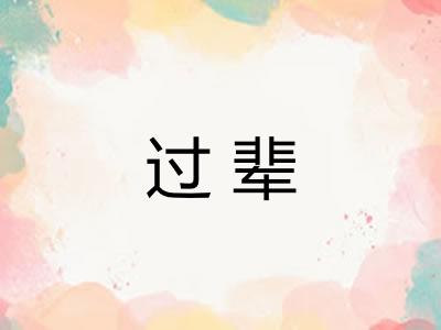 过辈