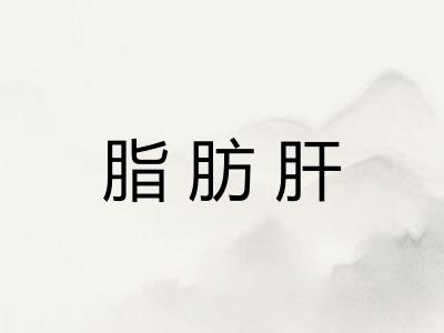 脂肪肝