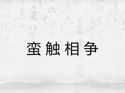 蛮触相争
