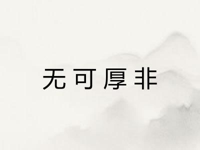 无可厚非