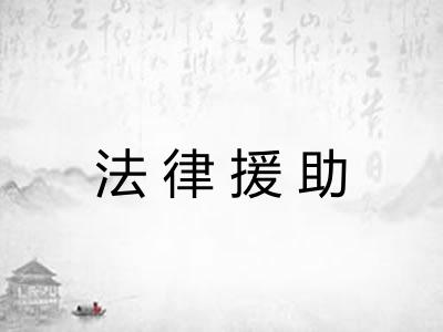 法律援助
