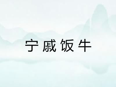 宁戚饭牛
