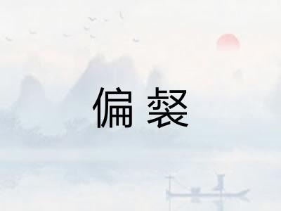 偏裻