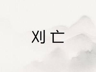刈亡