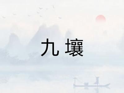 九壤
