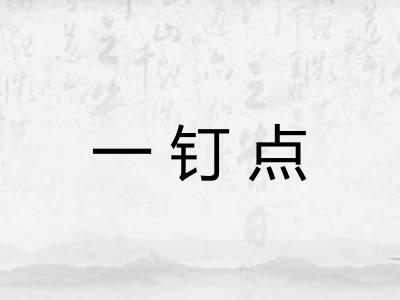 一钉点