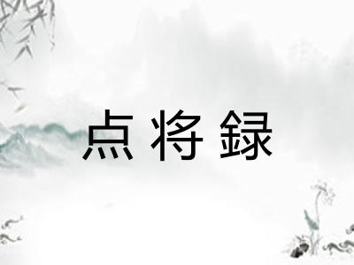 点将録