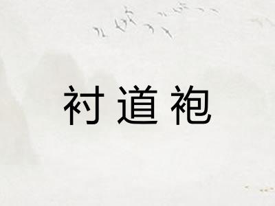 衬道袍