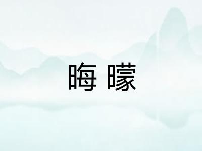 晦曚