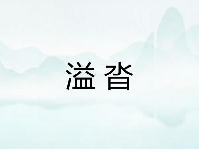 溢沓
