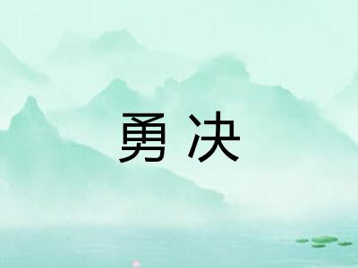 勇决