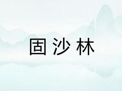 固沙林