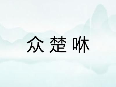 众楚咻