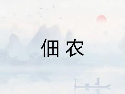佃农