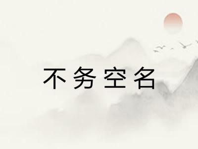 不务空名 不务空名
