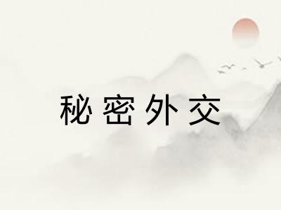 秘密外交
