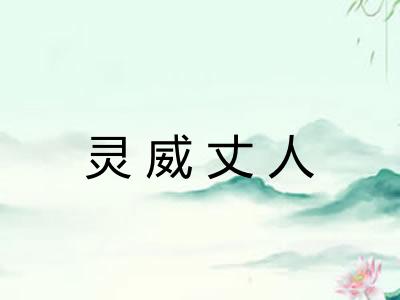 灵威丈人