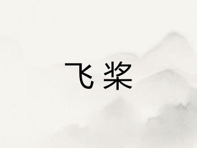 飞桨