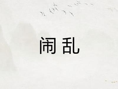 闹乱 闹乱