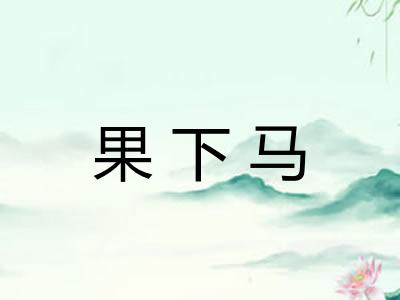 果下马