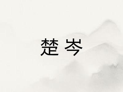 楚岑