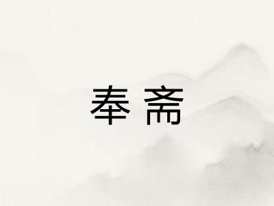 奉斋