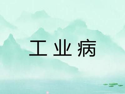 工业病