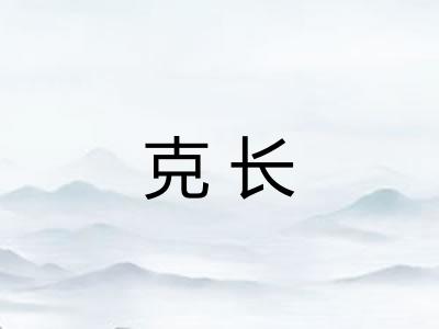 克长