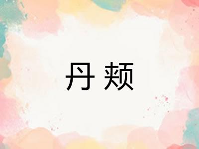 丹颊