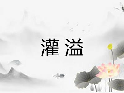 灌溢