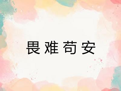 畏难苟安 畏难苟安